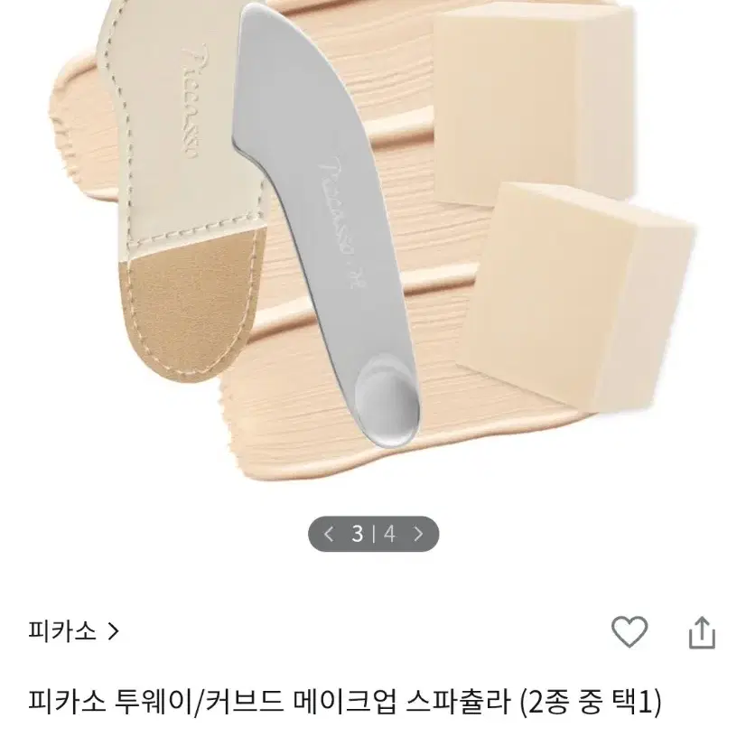 피카소 투웨이 메이크업 스파츌라