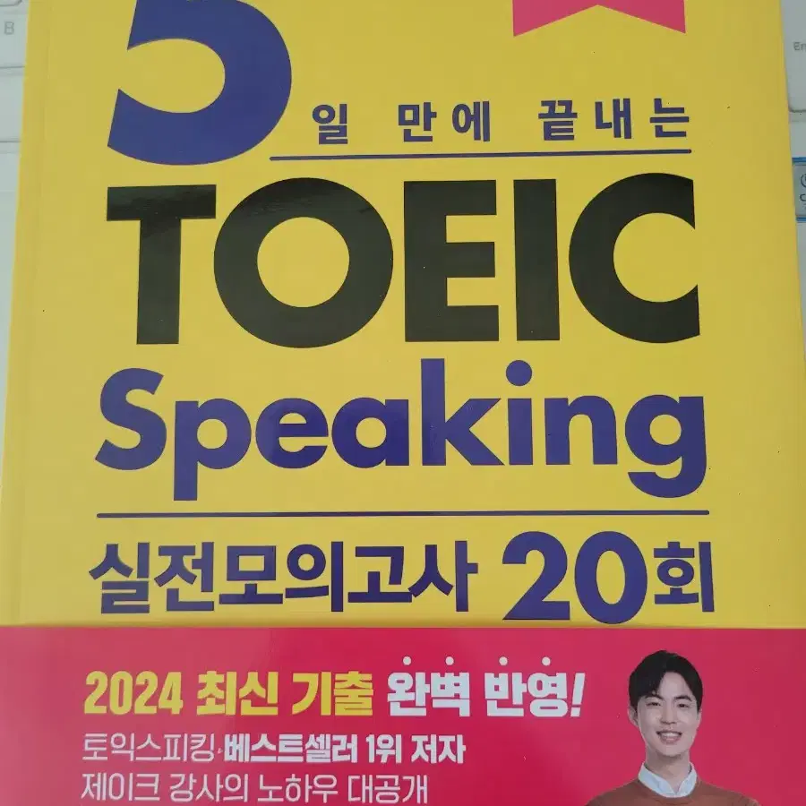 새 책 - 시원스쿨랩 제이크 2024 최신 토익스피킹 실전 모의고사 20