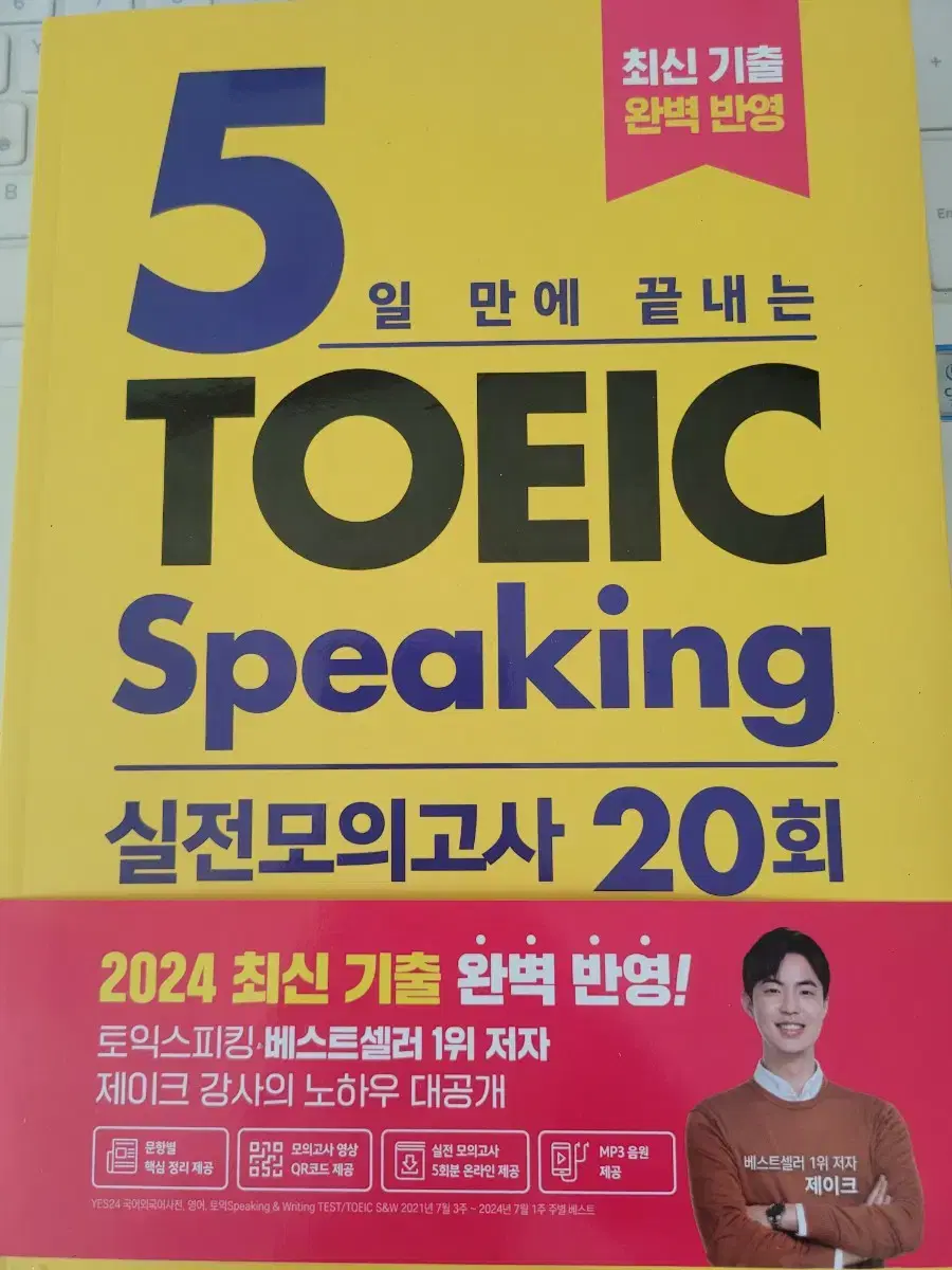 새 책 - 시원스쿨랩 제이크 2024 최신 토익스피킹 실전 모의고사 20