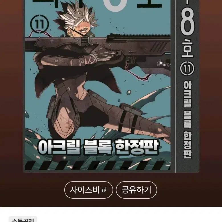 [삽니다]괴수 8호 11권 아크릴 블록 한정판 삽니다.