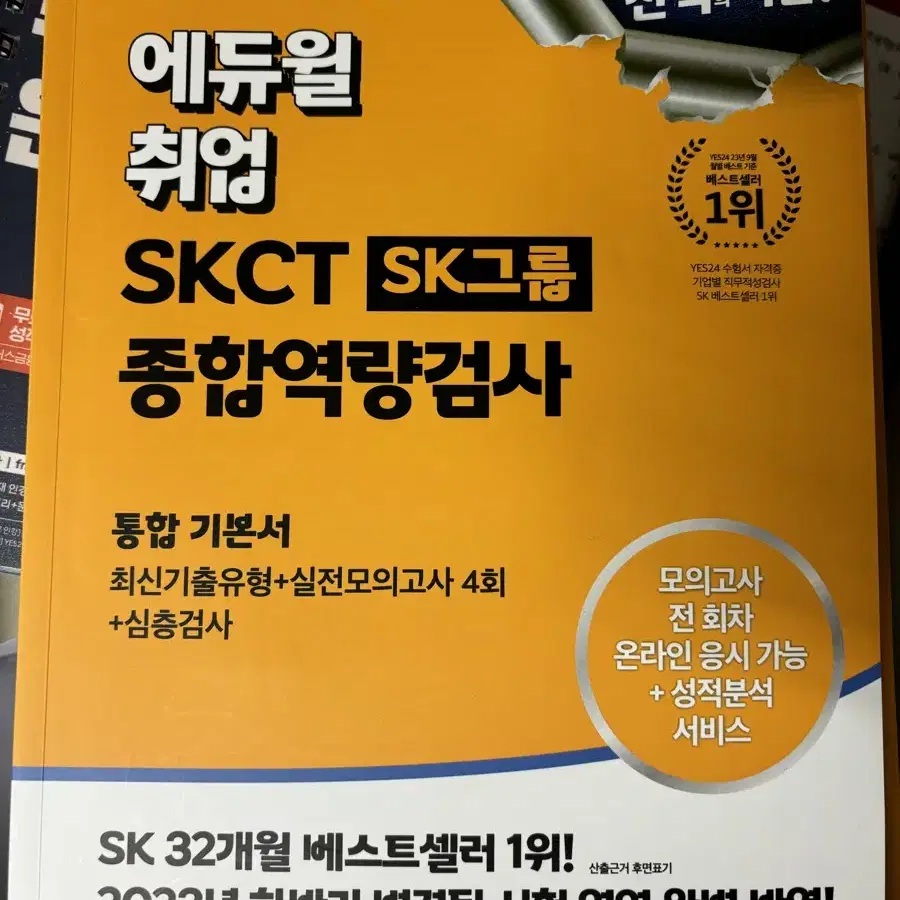 에듀윌) SKCT 2024 최신판 (택포)