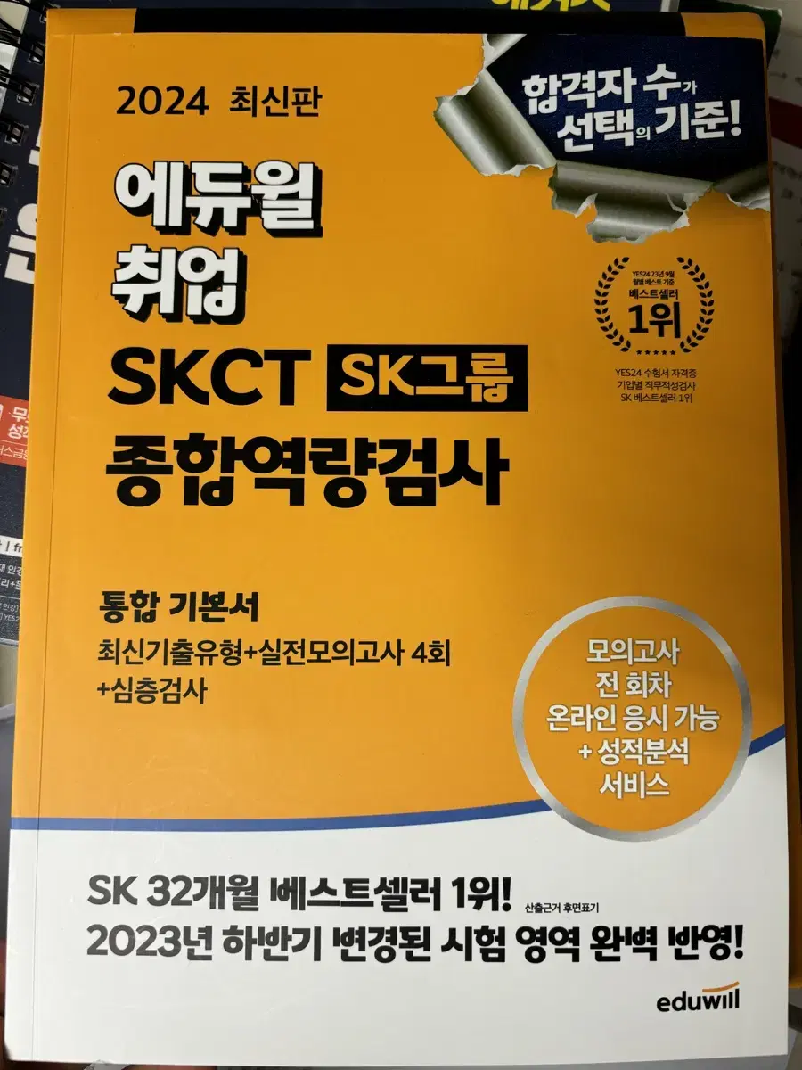 에듀윌) SKCT 2024 최신판 (택포)