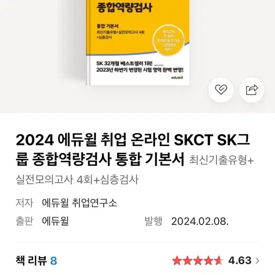 에듀윌) SKCT 2024 최신판 (택포)