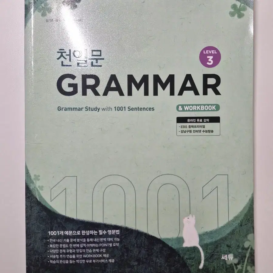 천일문 grammar (level3) 영어 문법 문제집