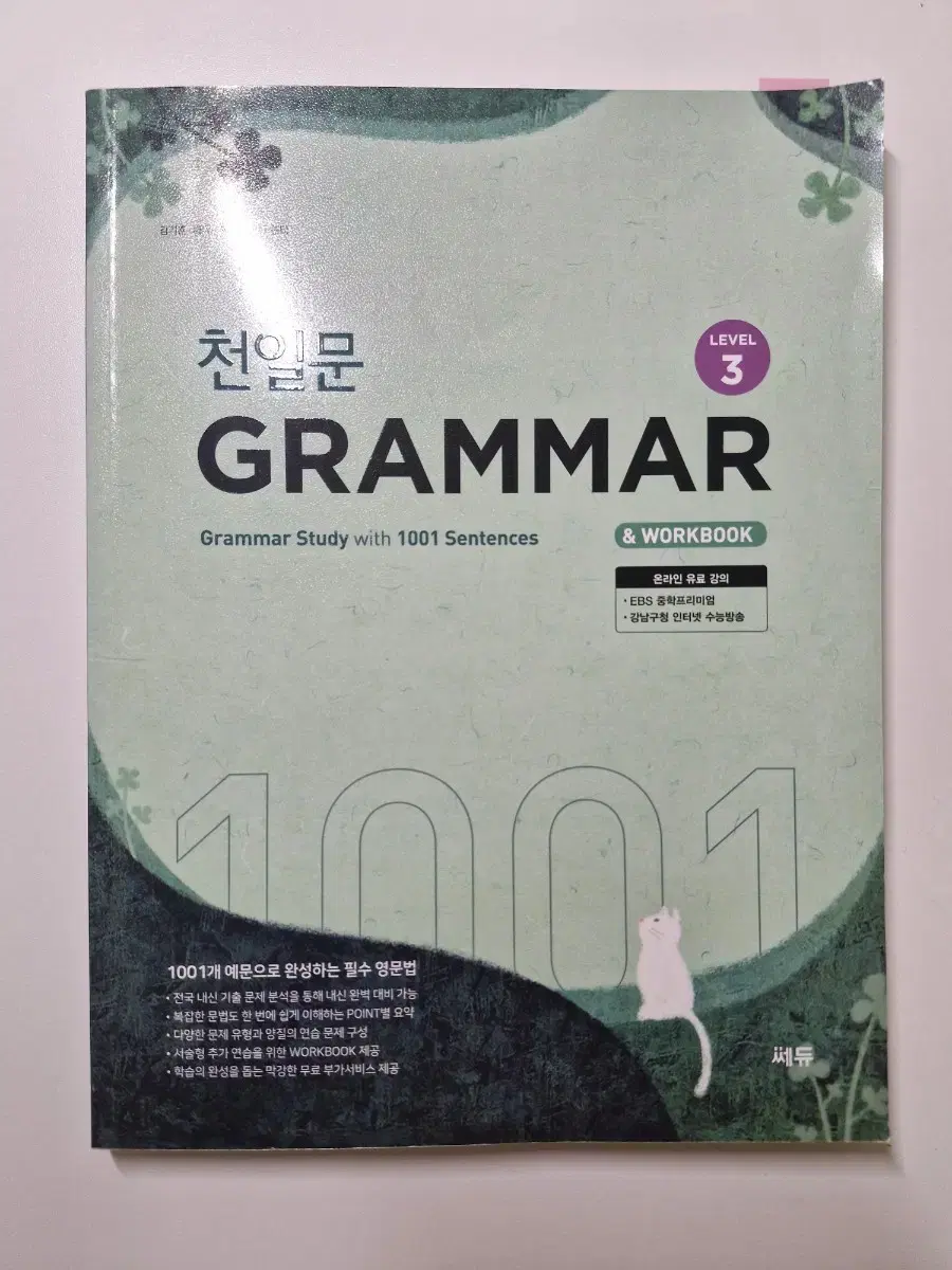 천일문 grammar (level3) 영어 문법 문제집