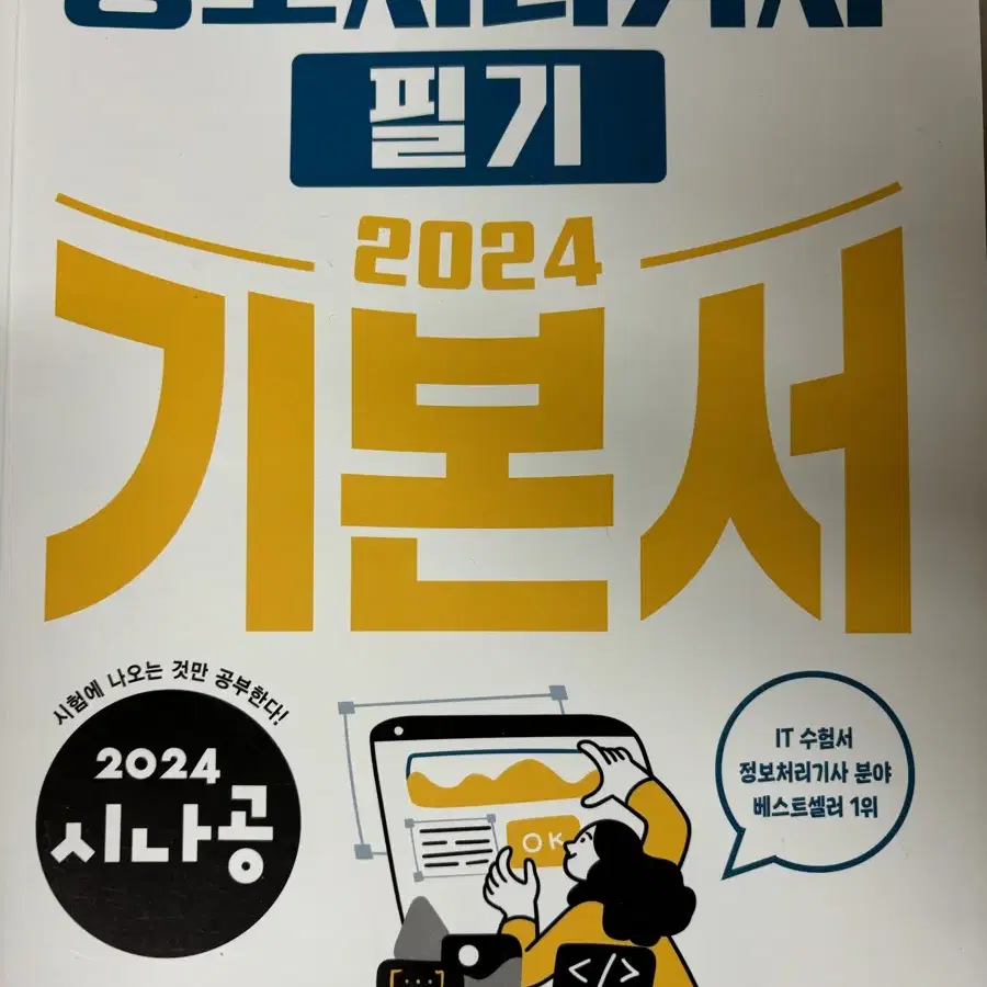 시나공) 정보처리기사 필기 2024 기본서 (택포)