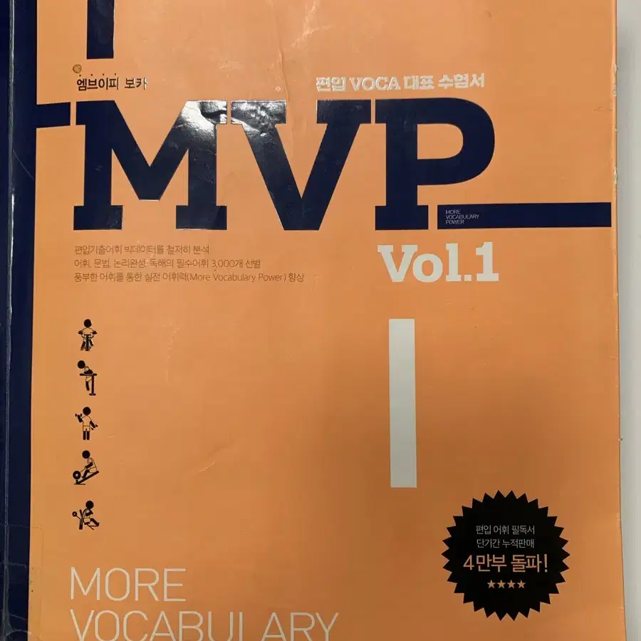 김영편입영어 MVP 단어 vol1,vol2 세트