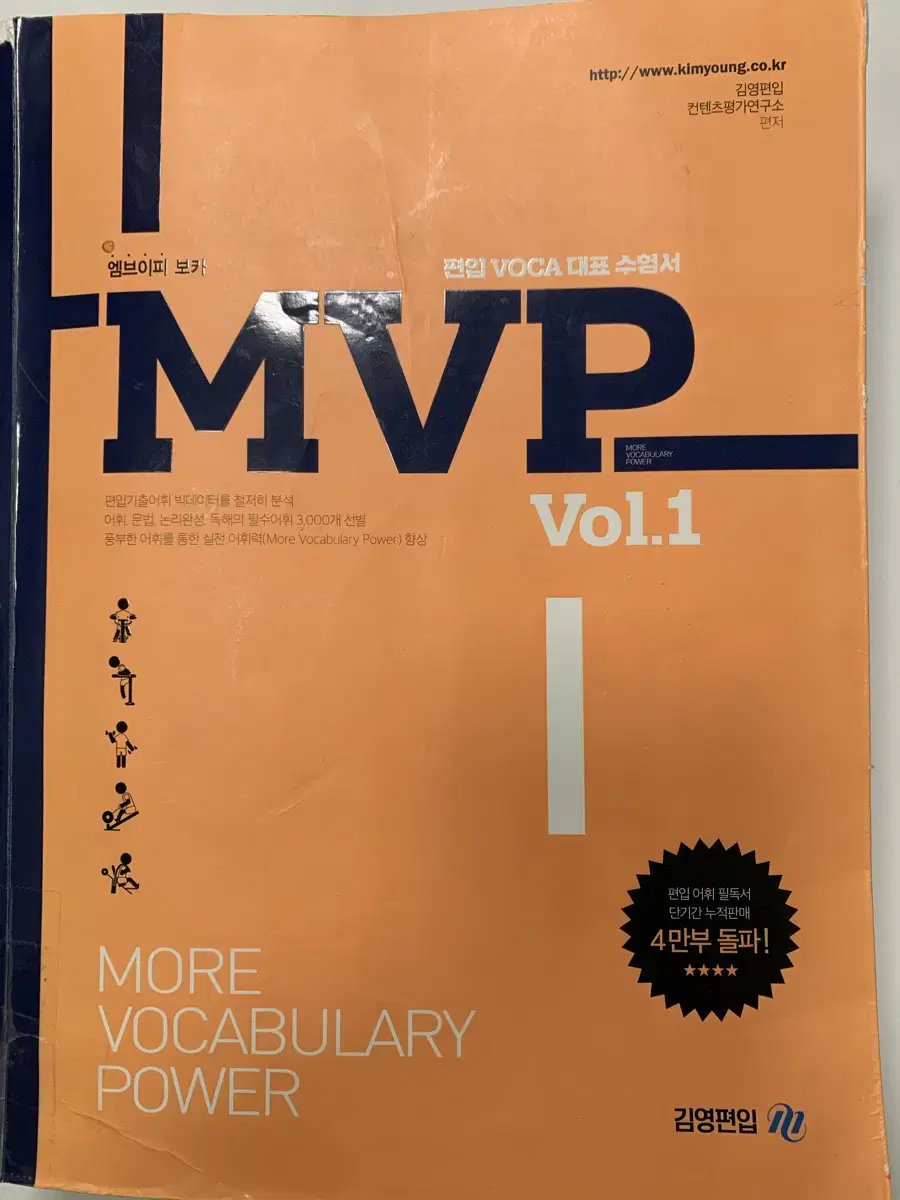 김영편입영어 MVP 단어 vol1,vol2 세트