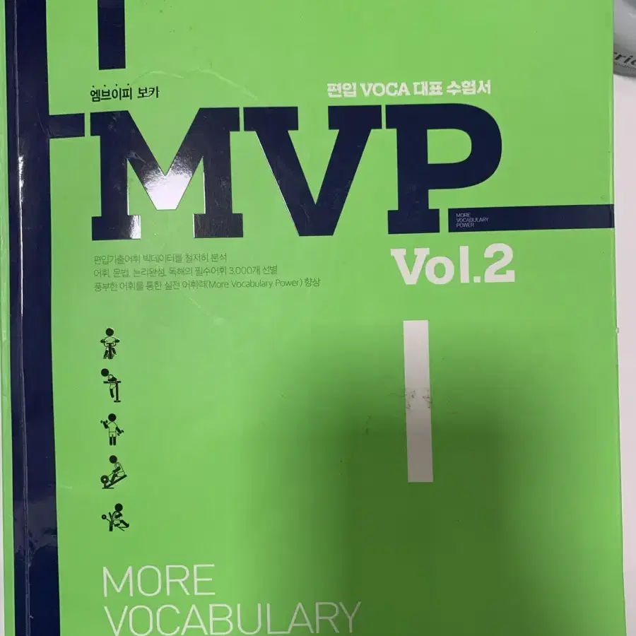 김영편입영어 MVP 단어 vol1,vol2 세트