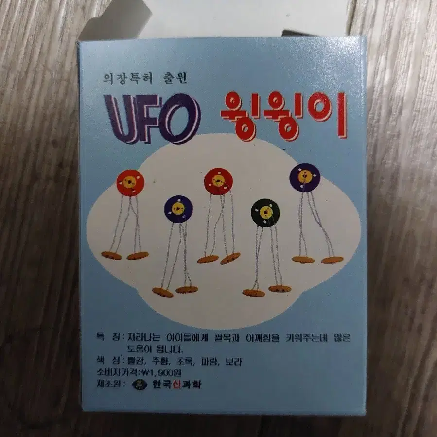 90~00년대 골동품 완구 UFO윙윙이 (미사용) 팝니다