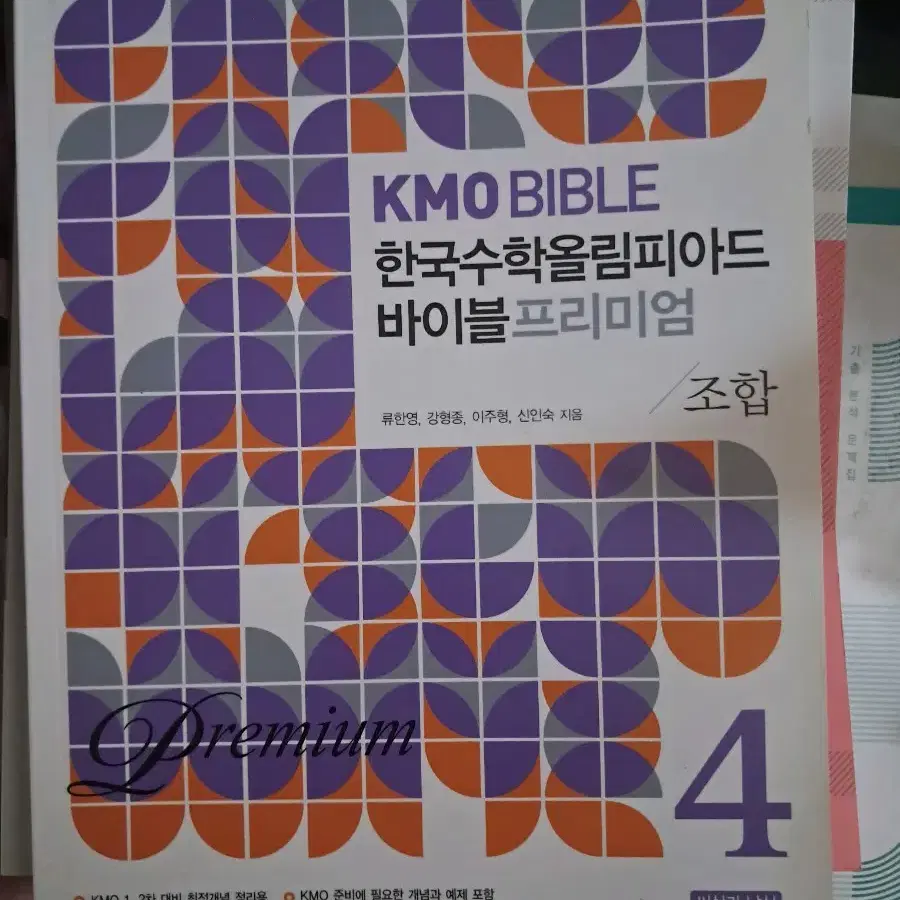 kmo Bible 한국수학올림피아드 바이블 조합/기하