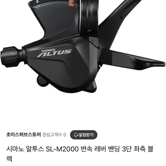 시마노 알투스 SL-M2000 3단 좌측 변속레버