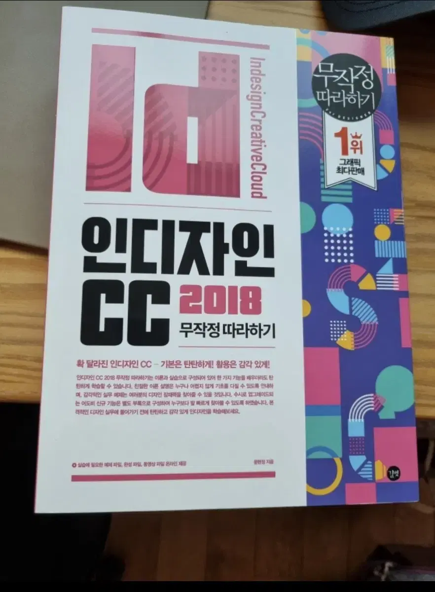 [길벗]인디자인 2018 무작정따라하기