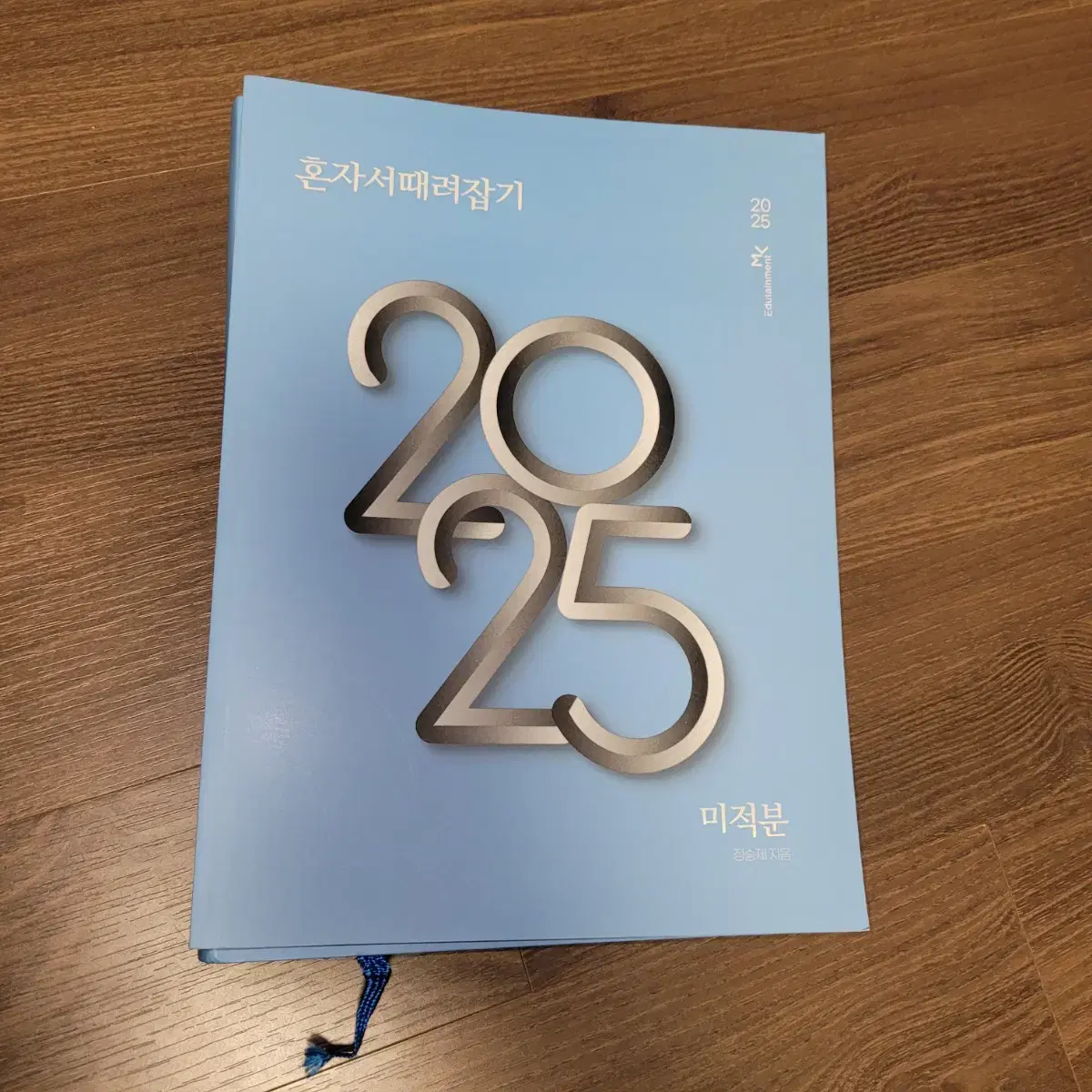 2025 정승제 개때잡+혼때잡 미적분 새책