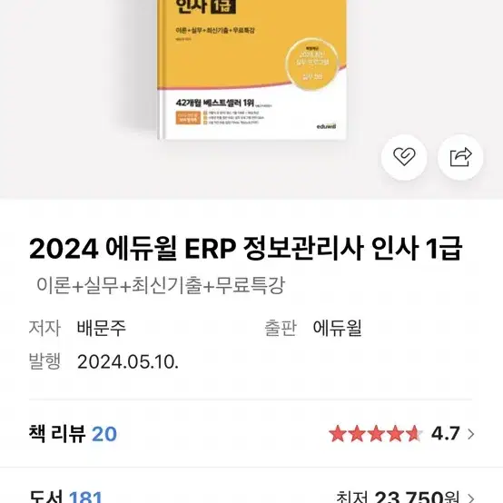 에듀윌) ERP 정보관리사 인사 1급 2024 (판매완료)