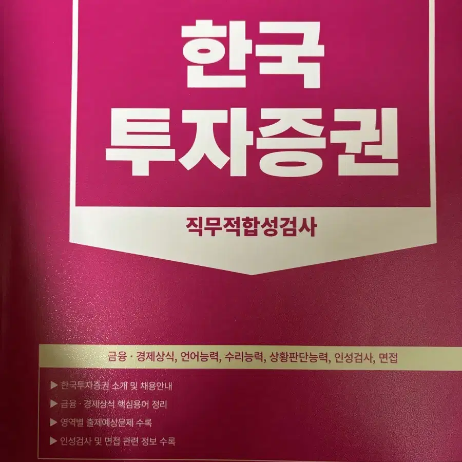 서원각) 한국투자증권 직무적합성 검사 (택포)