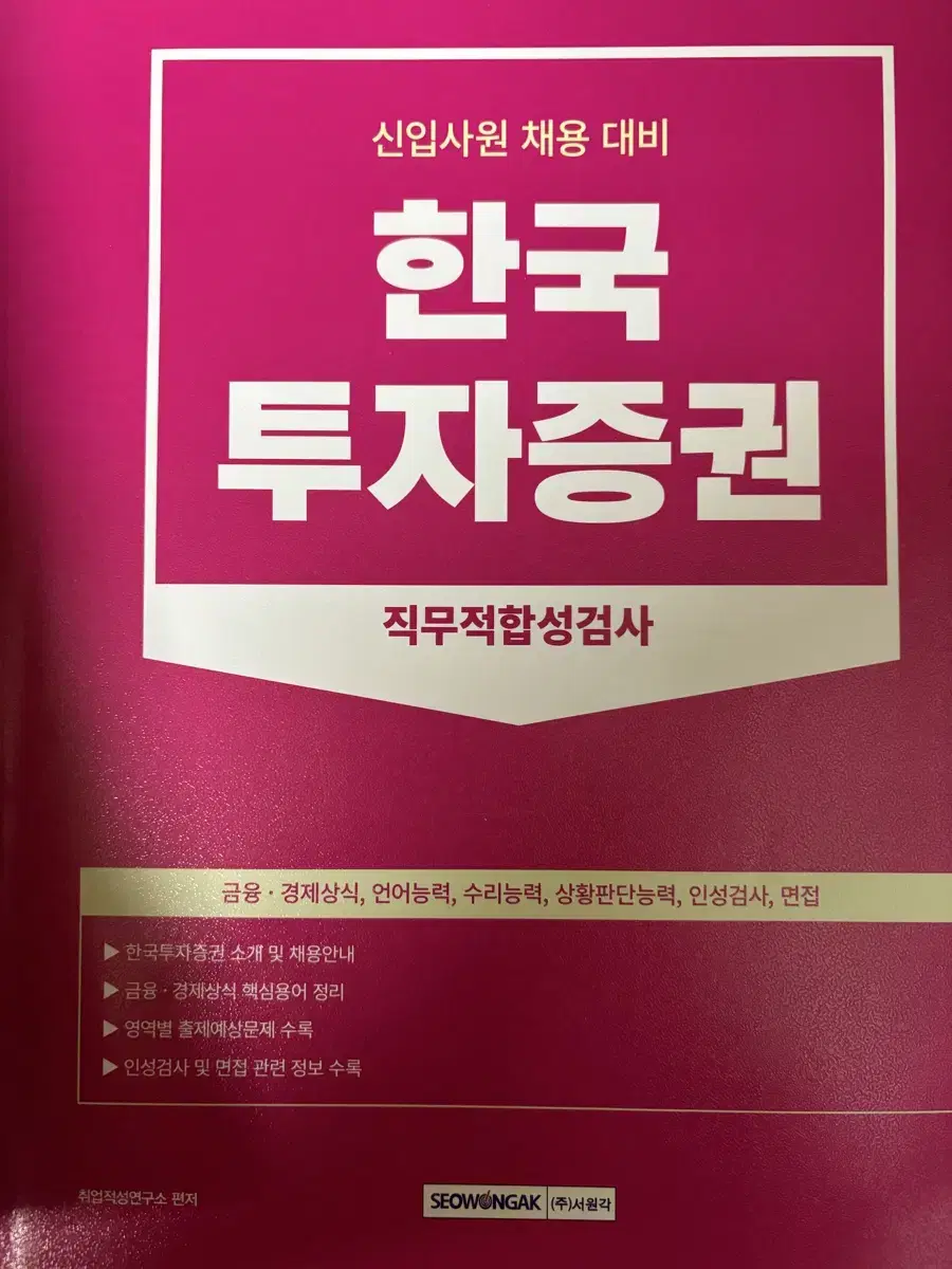 서원각) 한국투자증권 직무적합성 검사 (택포)