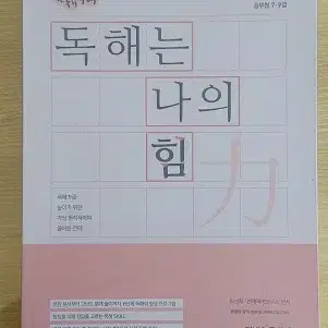 [새책] 독해는 나의 힘, 문제는 나의 힘