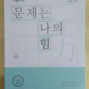 [새책] 독해는 나의 힘, 문제는 나의 힘