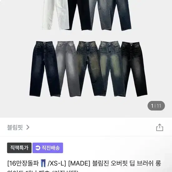 블림핏 오버핏 딥 브러쉬 데님 팬츠