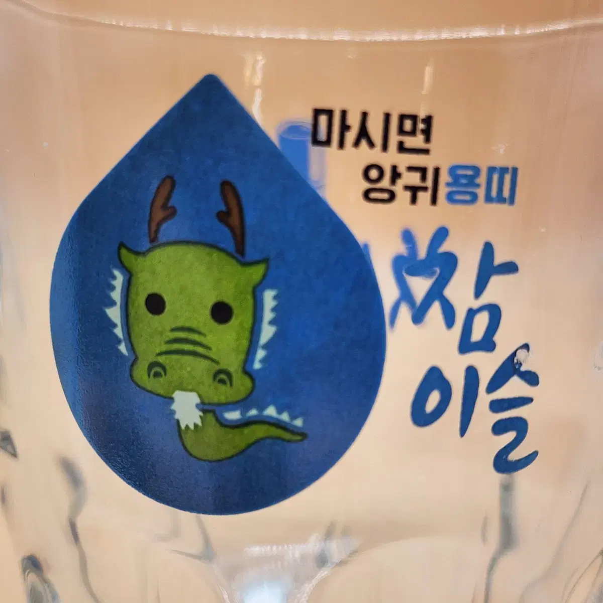 진로 12지신 한방울잔 용띠잔