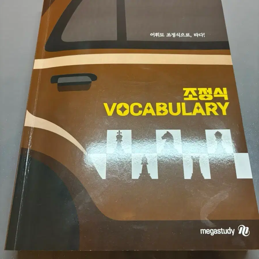 조정식 2025 vocabulary 단어장