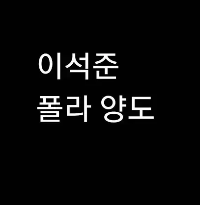 테일러 연뮤 폴라 양도 뮤지컬 증정 폴라로이드 ㅇㅅㅈ