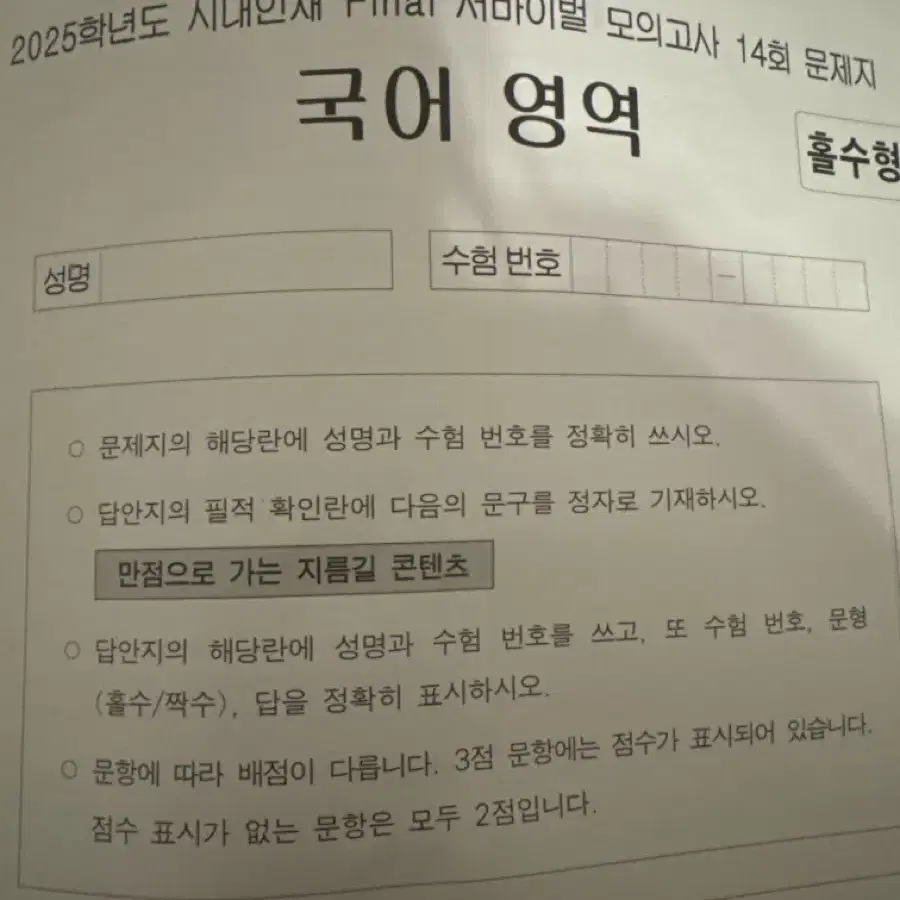 시대인재 서바이벌 모의고사 국어 14회