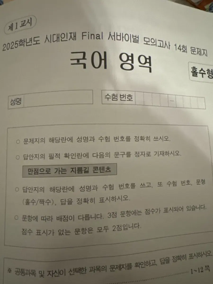 시대인재 서바이벌 모의고사 국어 14회