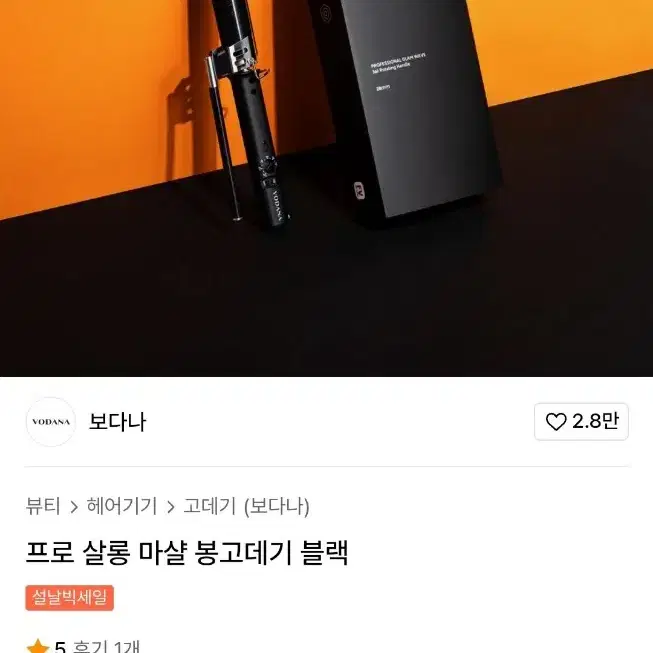 보다나 프로 살롱 봉고데기 24mm 블랙