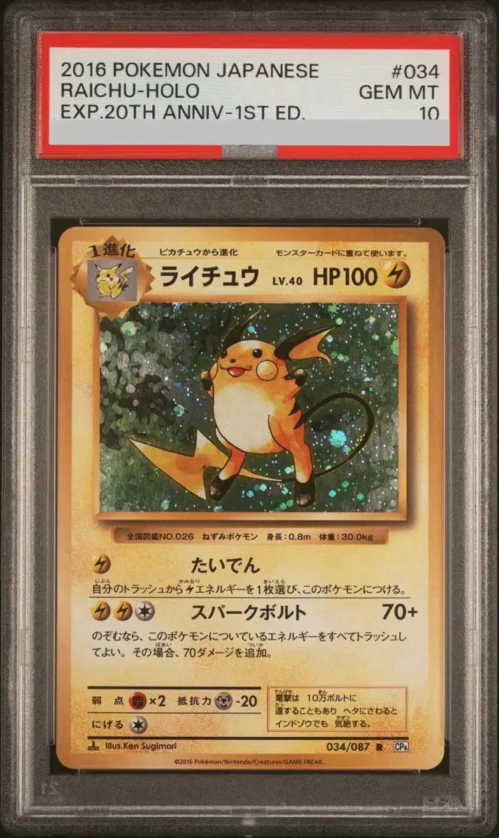 포켓몬카드 psa10 20주년 Raichu