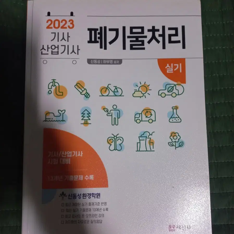 2023 폐기물처리 기사/산업기사 실기