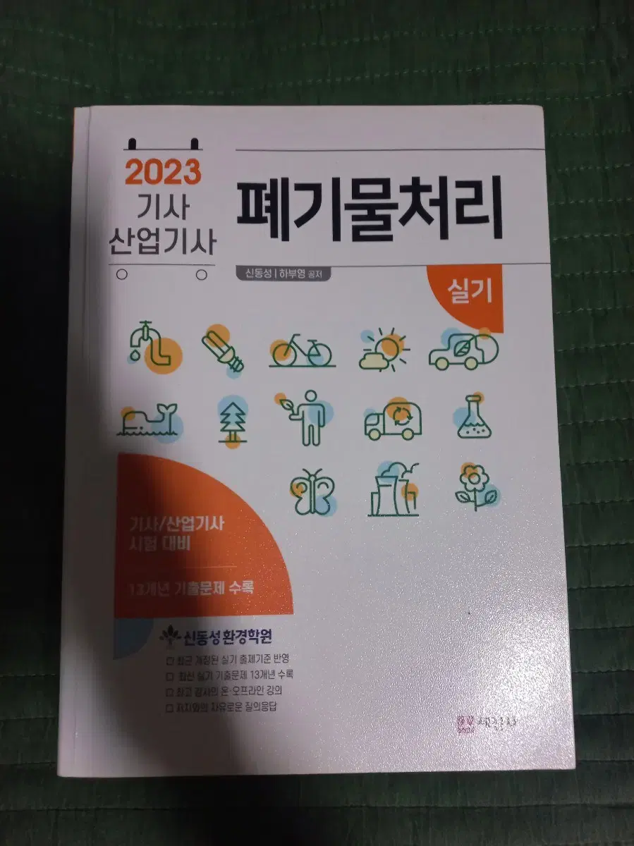 2023 폐기물처리 기사/산업기사 실기