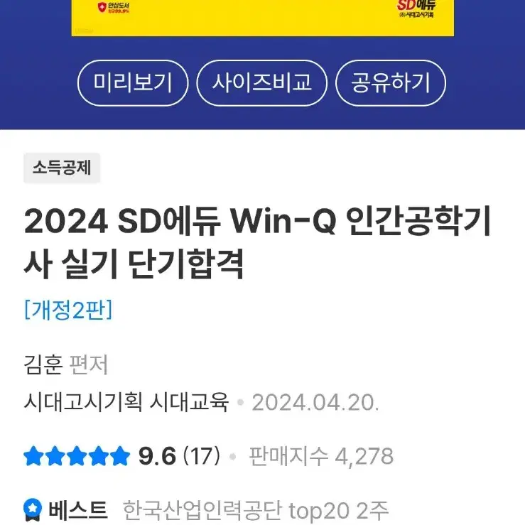 2024 시대에듀 인간공학기사 실기 과년도 새책