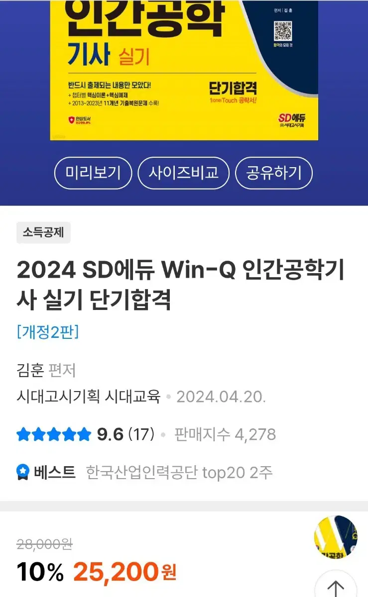 2024 시대에듀 인간공학기사 실기 과년도 새책