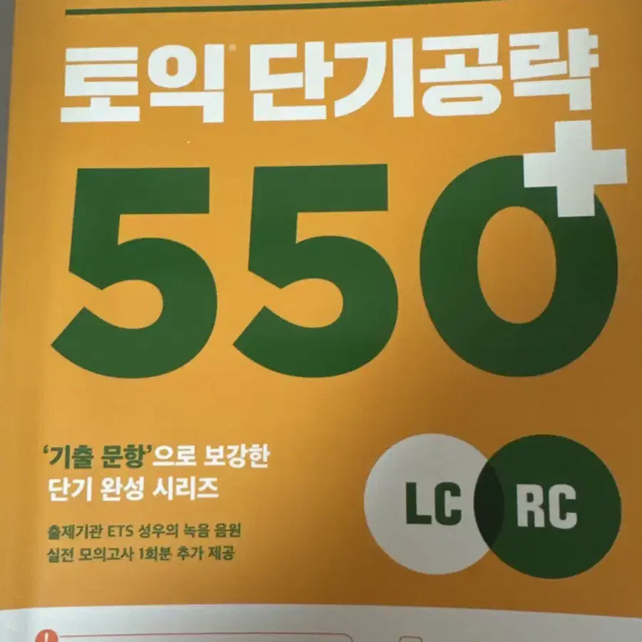 토익 단기공략 550