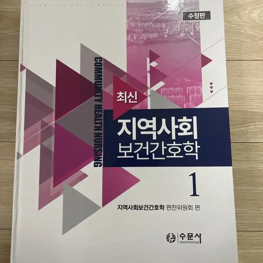 간호 전공서적 수문사 최신 지역사회보건간호학 1권 팝니다