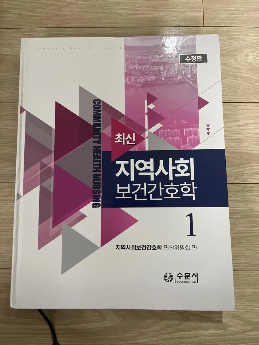 간호 전공서적 수문사 최신 지역사회보건간호학 1권 팝니다