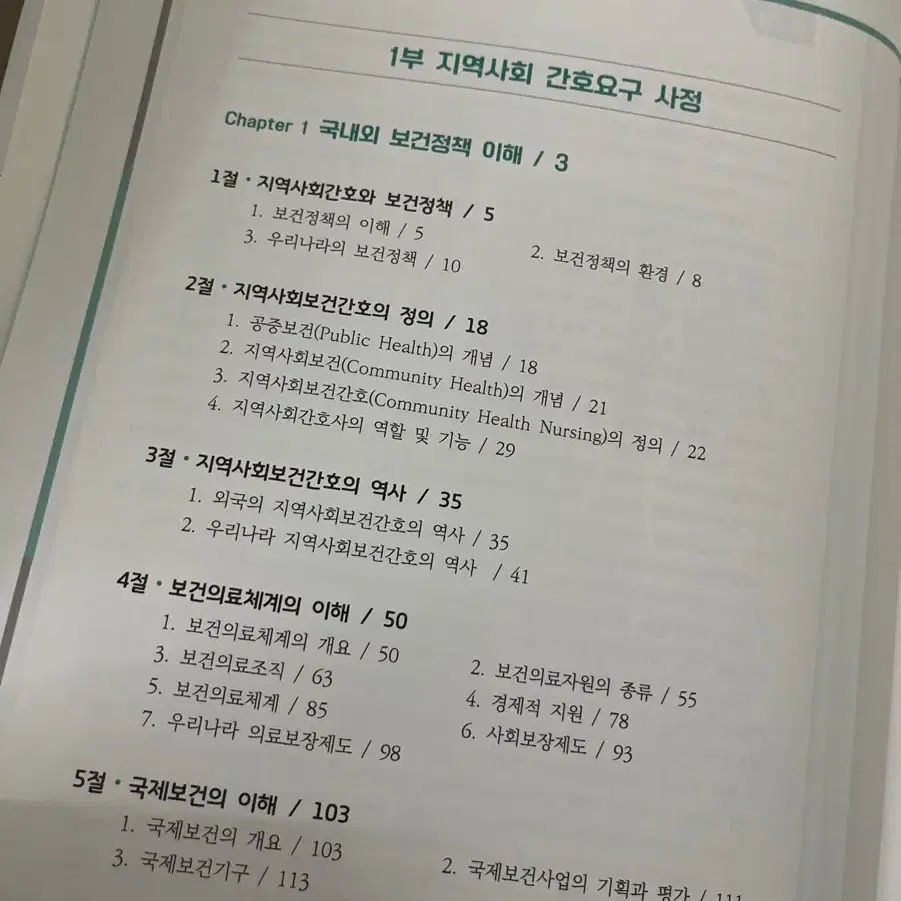 간호 전공서적 수문사 최신 지역사회보건간호학 1권 팝니다