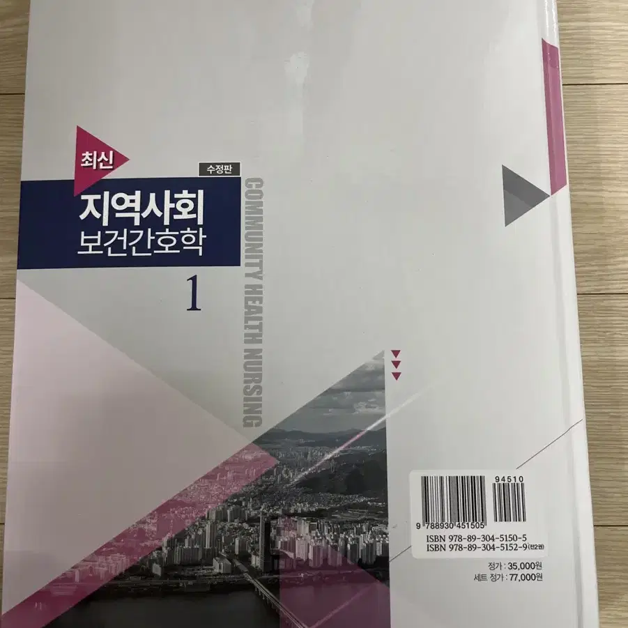 간호 전공서적 수문사 최신 지역사회보건간호학 1권 팝니다