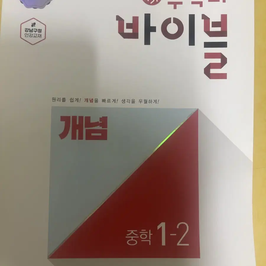 수학의 바이블 1-2