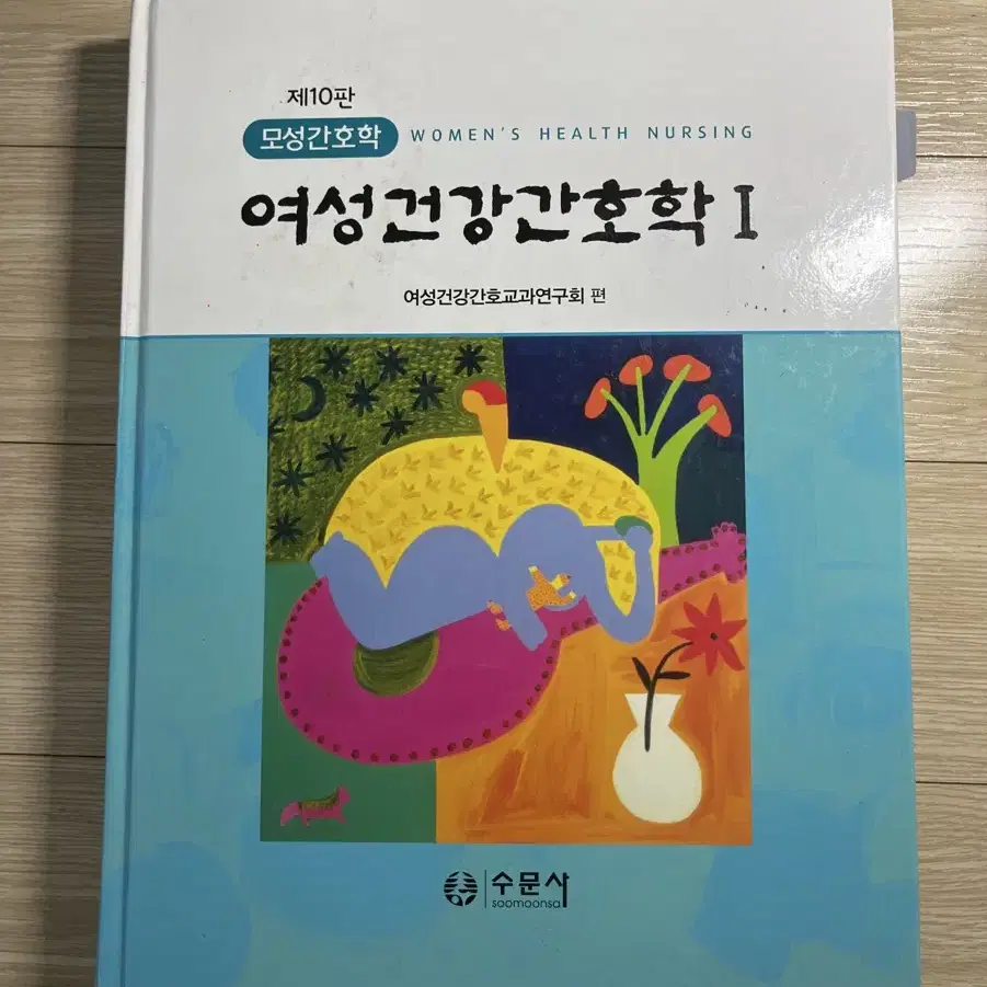 간호 전공 수문사 제10판 여성건강간호학 1 팝니다