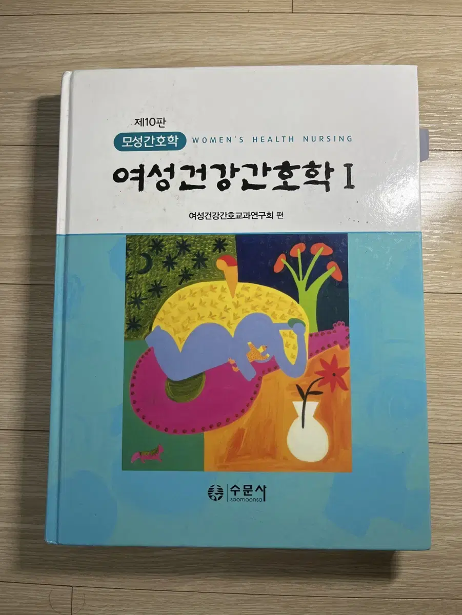 간호 전공 수문사 제10판 여성건강간호학 1 팝니다