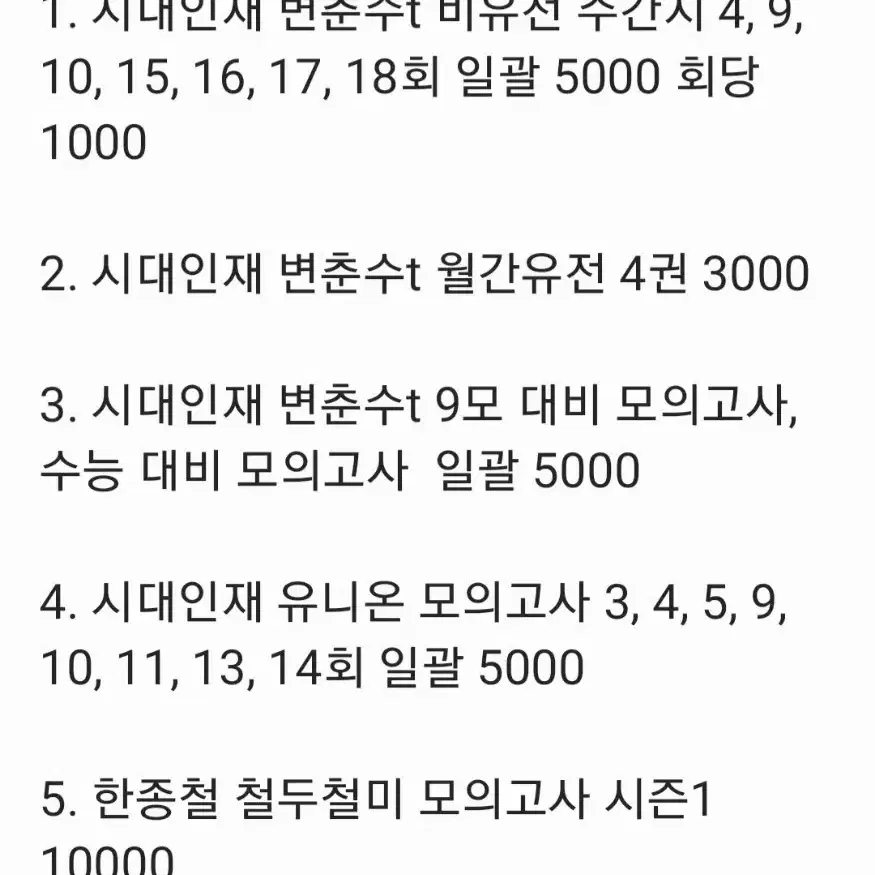 2025 수능컨텐츠 엄청 싸게 가져가세요(시대,강대,메가 등)