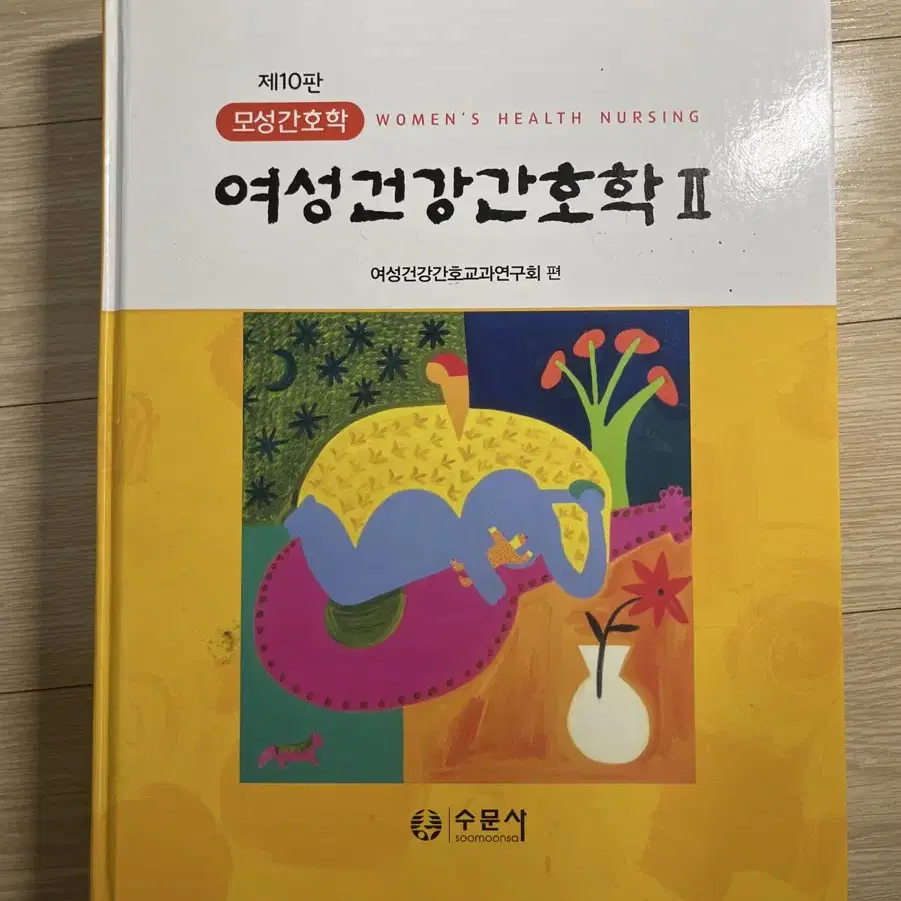 간호 전공 수문사 제10판 여성건강간호학 2 팝니다