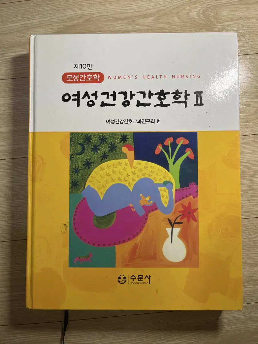 간호 전공 수문사 제10판 여성건강간호학 2 팝니다