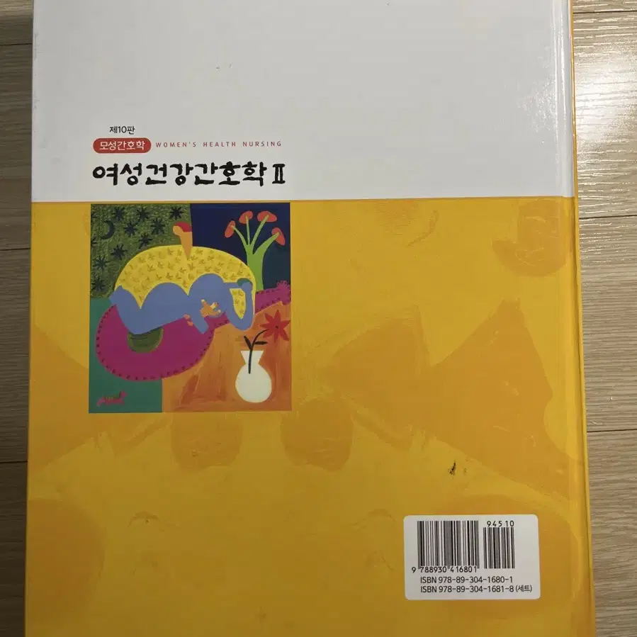 간호 전공 수문사 제10판 여성건강간호학 2 팝니다