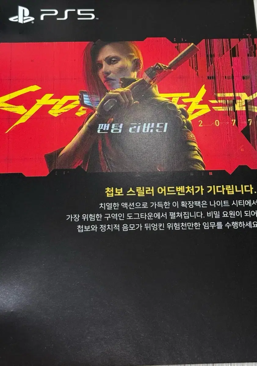 플스5 사이버펑크 팬텀리버티 DLC 코드 팝니다