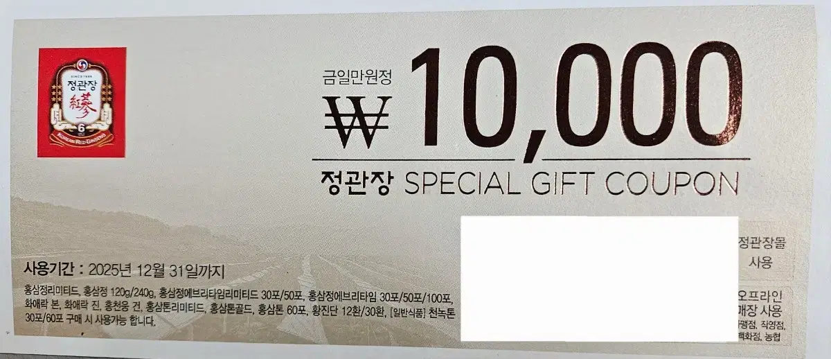 정관장 SPECIAL GIFT COUPON