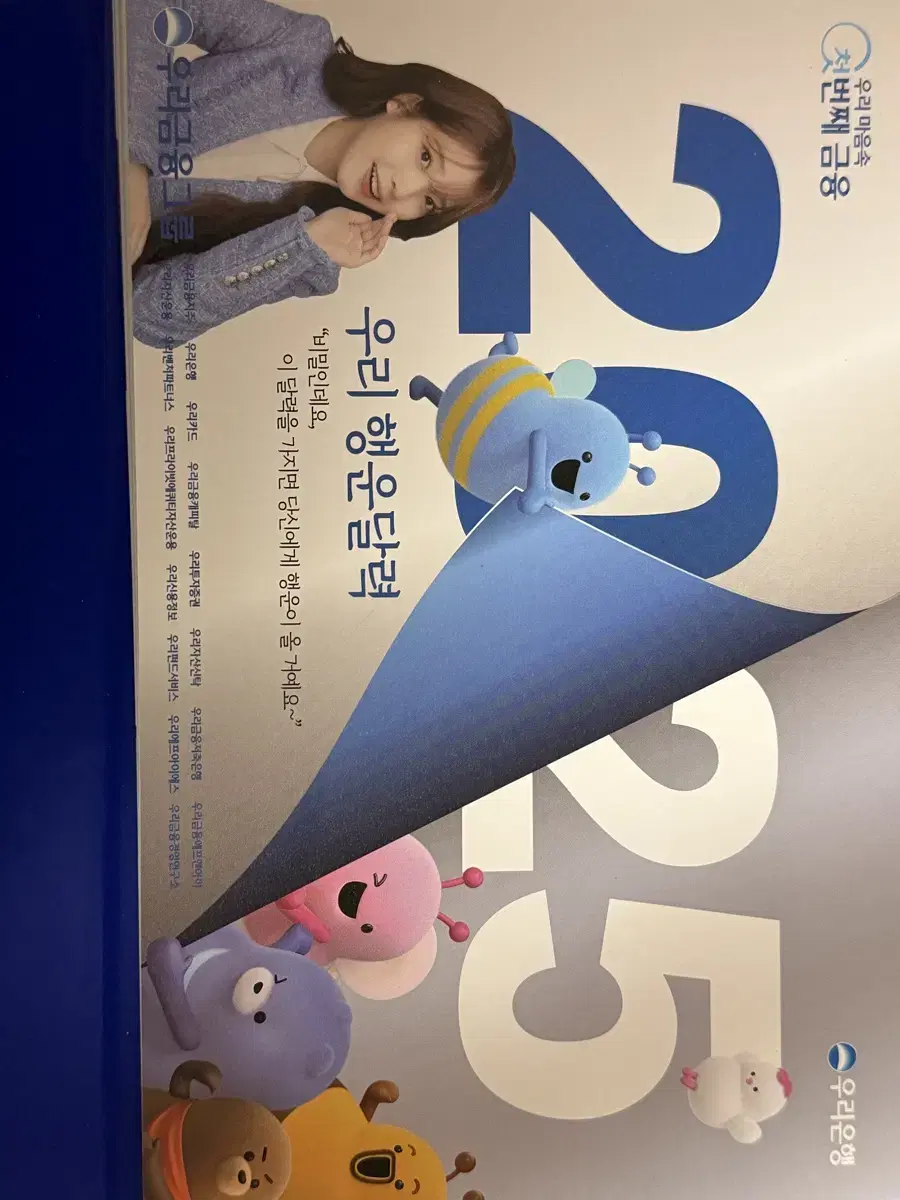 우리은행 아이유 2025 달력